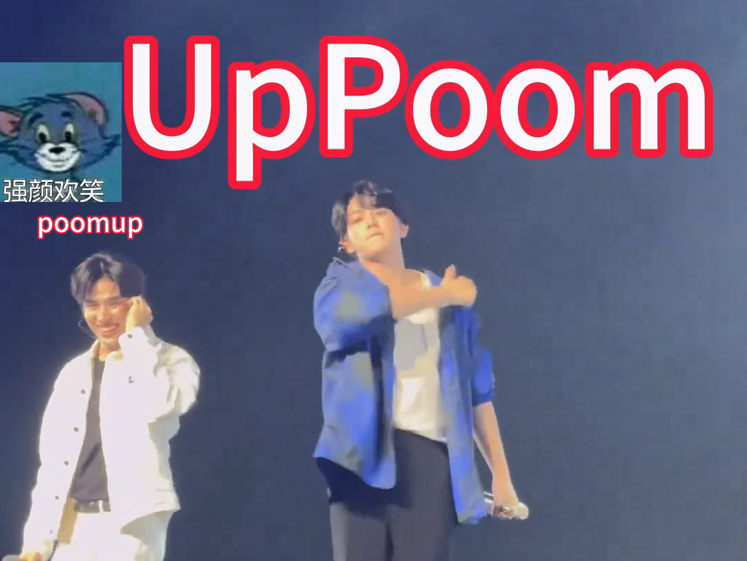 【UpPoom】碰碰的Poomup逆不过UpPoom|Up是永远的1哔哩哔哩bilibili