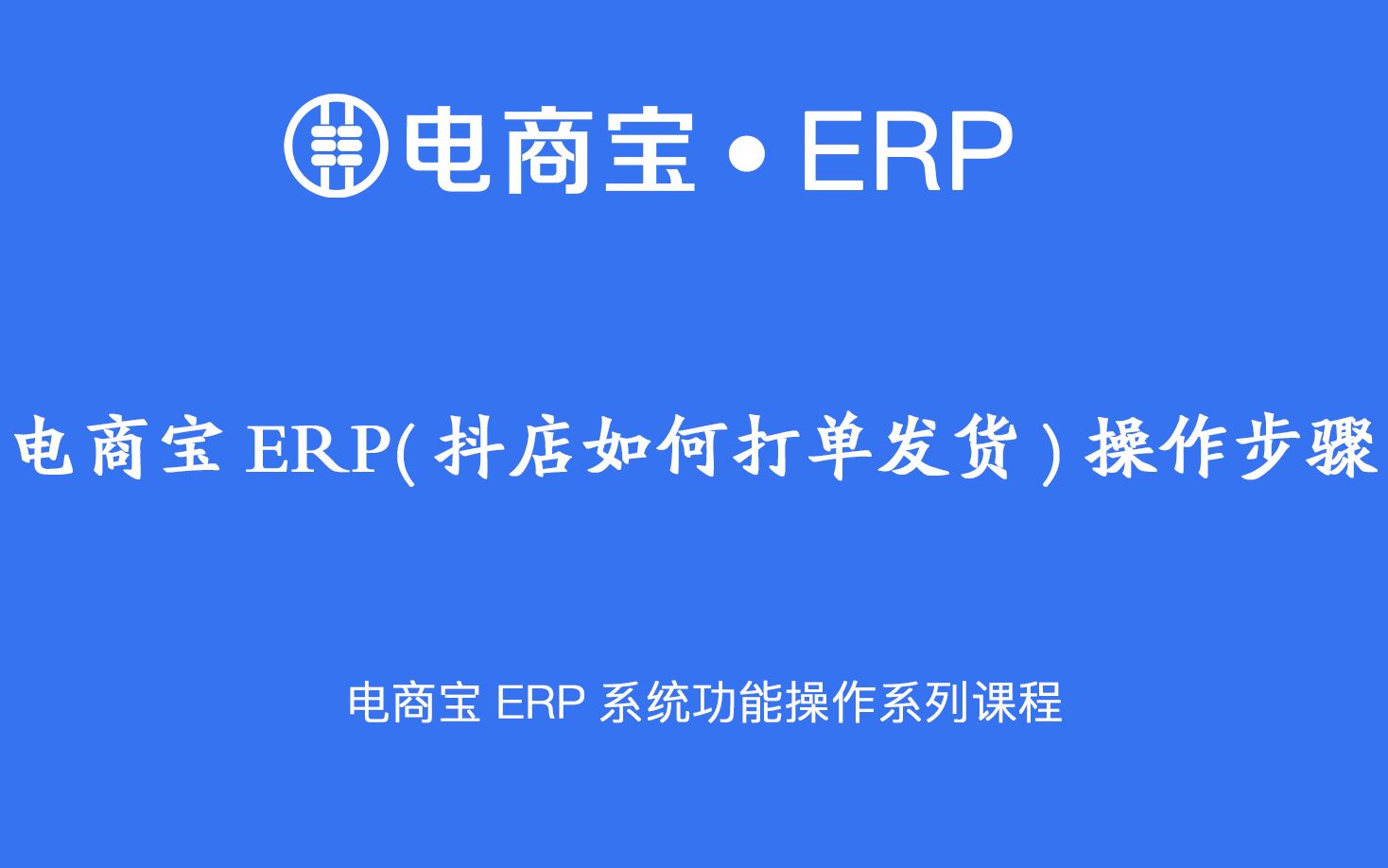 软件教程|电商宝ERP场景二操作【抖店打单发货】订单处理高效稳定,减少订单的人工干预,保证系统订单的准确性。