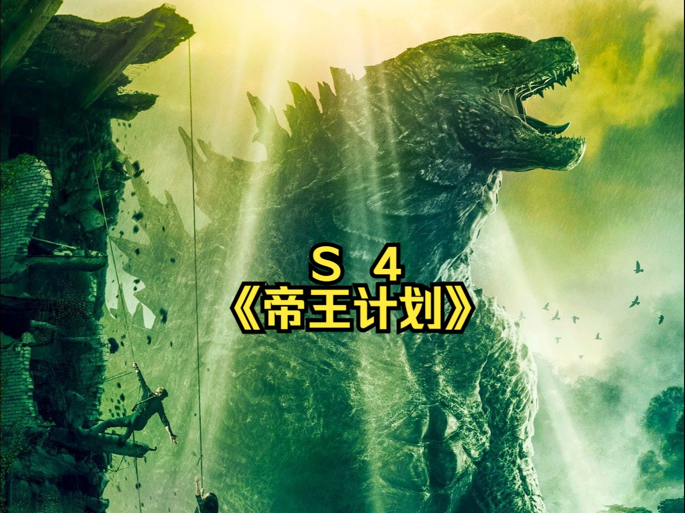 《帝王计划:怪兽遗产》s4