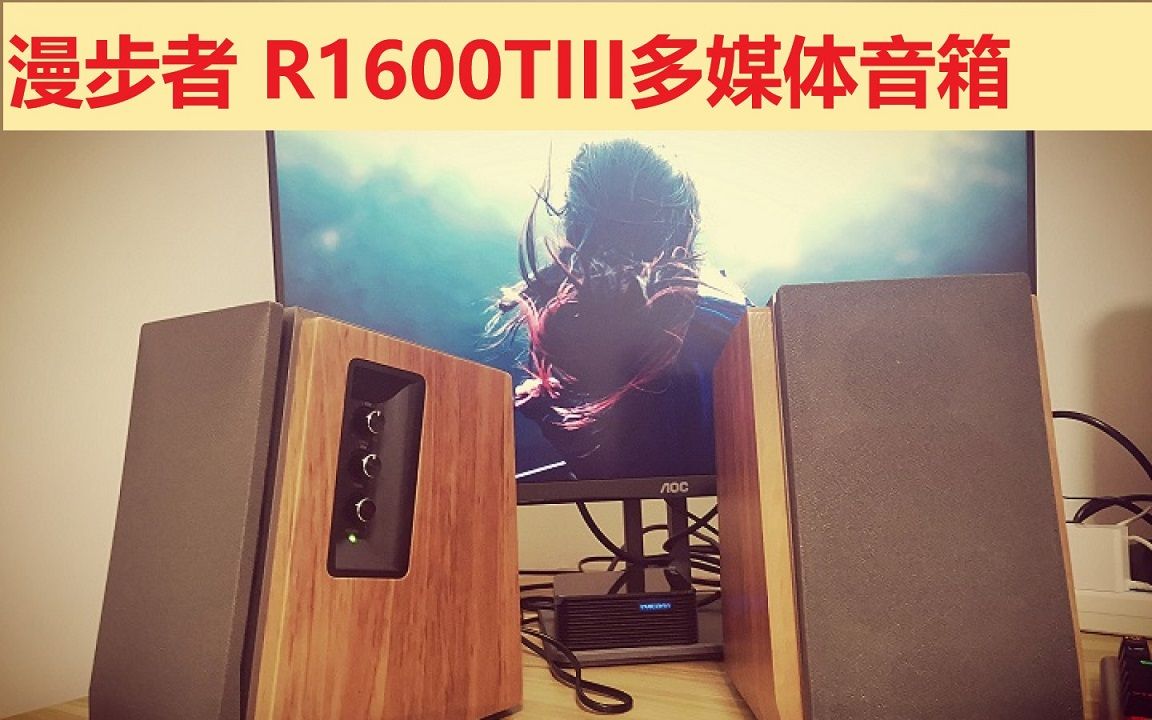 漫步者 R1600TIII多媒体音箱哔哩哔哩bilibili