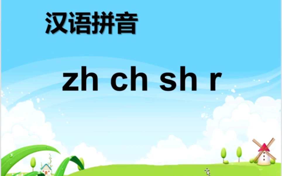 [图]【微课】认识声母zh ch sh r