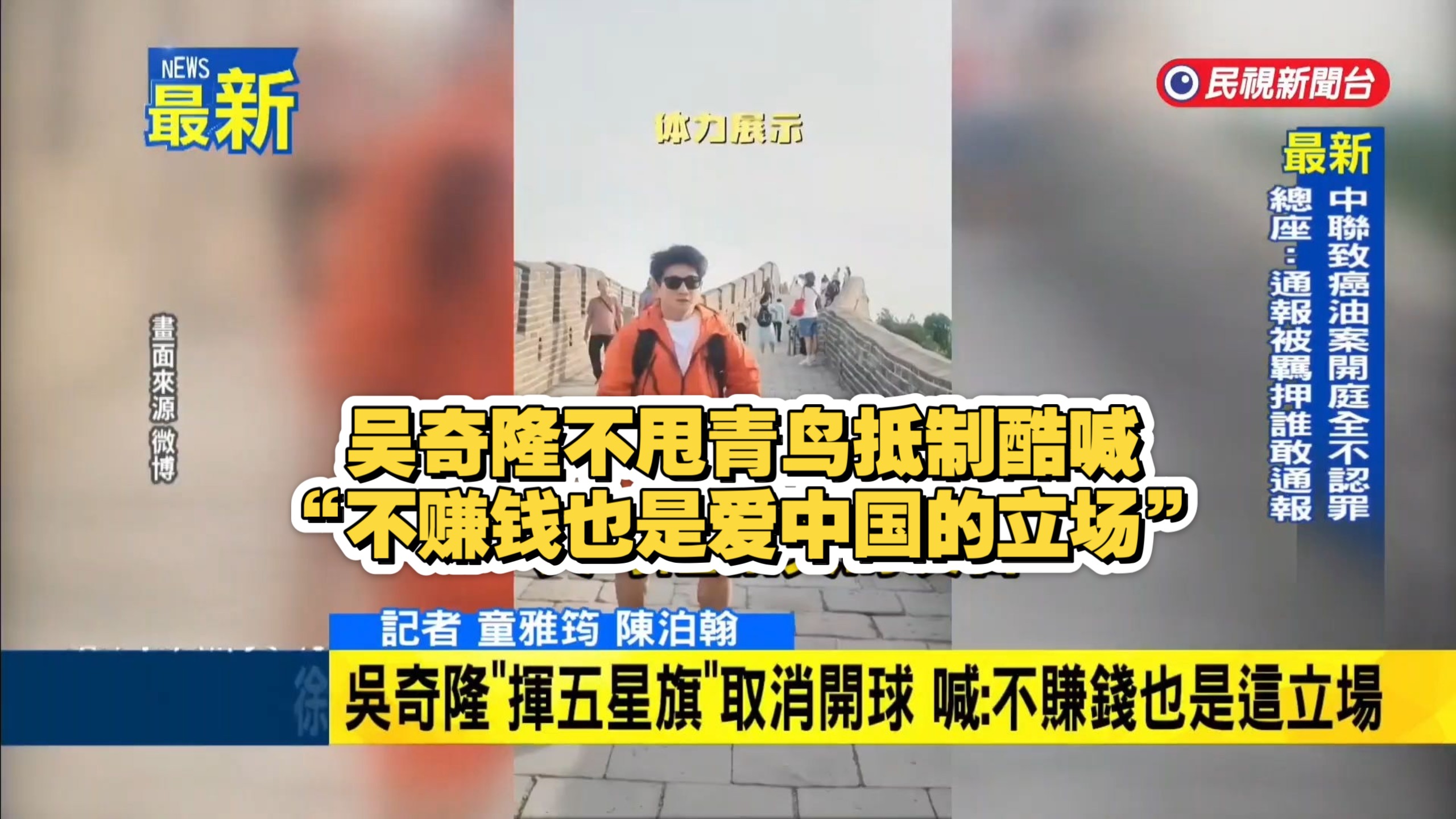 笑死，吴奇隆回应被青鸟抵制遭取消活动：喊不为赚钱也爱中国，台网气炸要民进党剥夺吴奇隆台籍和健保(说好要尊重艺人的自由的呢？ 呼吁台方不要