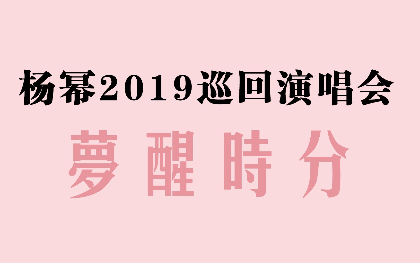 杨幂2019大型巡回演唱会 ❤ 梦醒时分哔哩哔哩bilibili