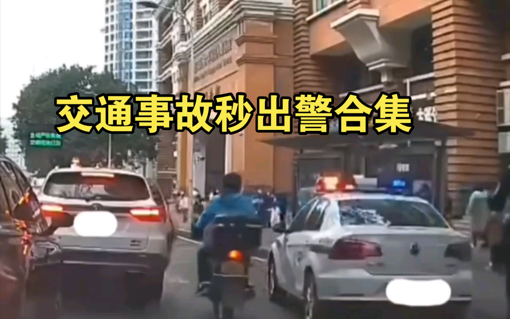交通事故秒出警合集，交警面前碰瓷上演全武行