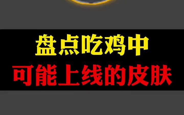 [图]盘点吃鸡中 可能会出的皮肤！和平精英春游踏青 中视频百万俱乐部 游戏凡星计划