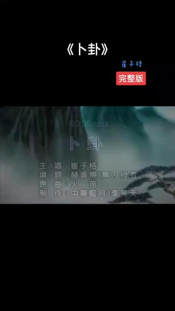首次更新崔子格作品《卜卦》,歌词铿锵有力,曲调忧伤,非常好听的一首