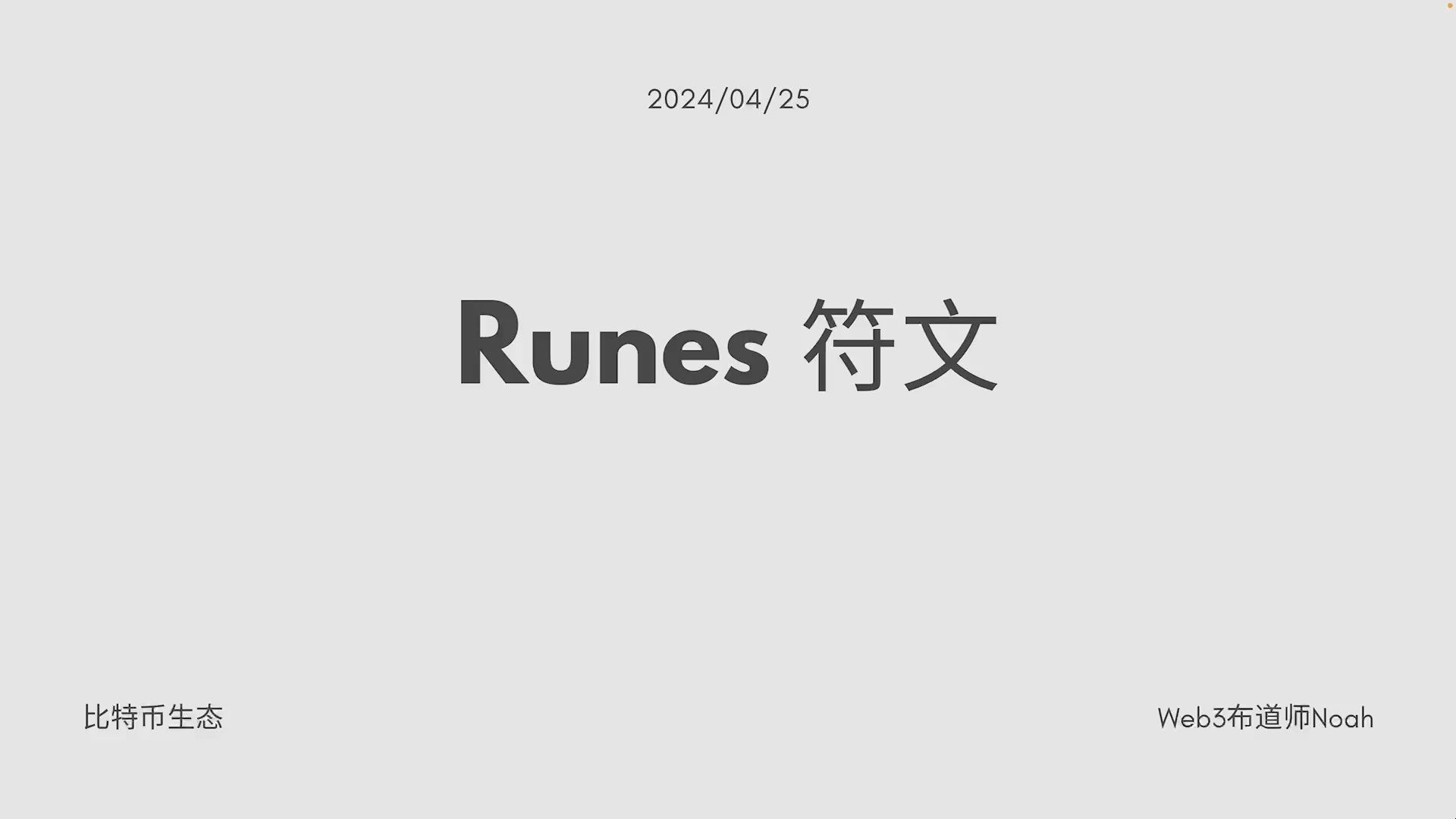 符文与铭文、Runes 与 BRC20 的差别?符文 Runes 玩法介绍哔哩哔哩bilibili