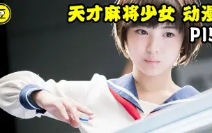 Download Video: 《天才麻将少女-动漫》P15！女高中生打麻将的故事！