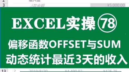 偏移函数OFFSET是有点难懂,擅做EXCEL动态表哔哩哔哩bilibili