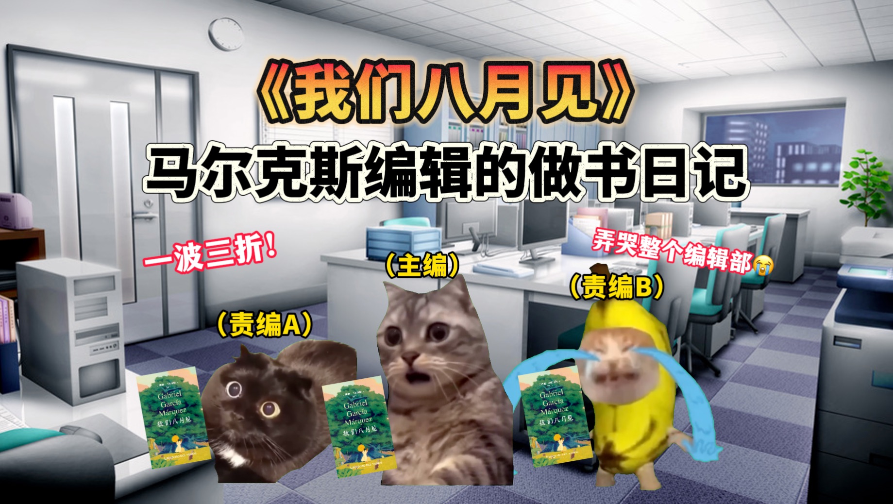 [图]【猫meme】出版马尔克斯遗作的故事