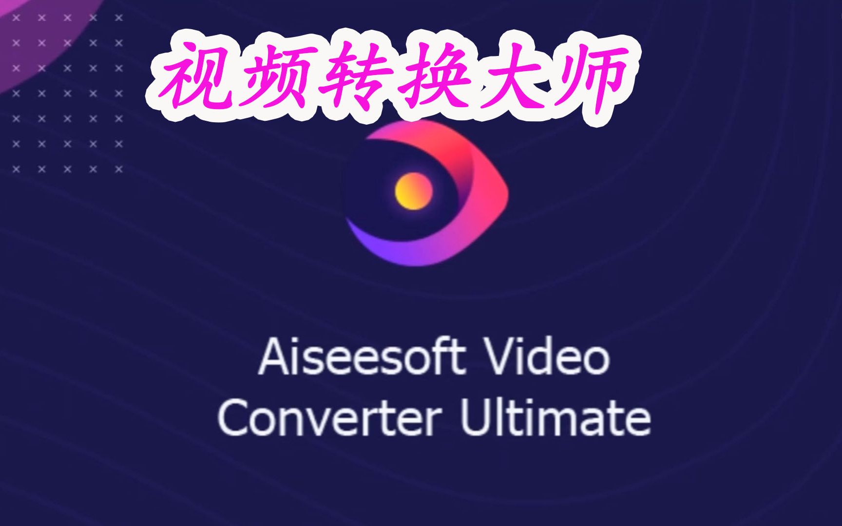 轻松转换任何音视频Aiseesoft Video Converter值得信赖哔哩哔哩bilibili