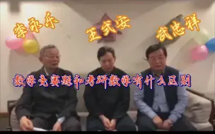 Download Video: 数学竞赛题和考研数学有什么区别呢