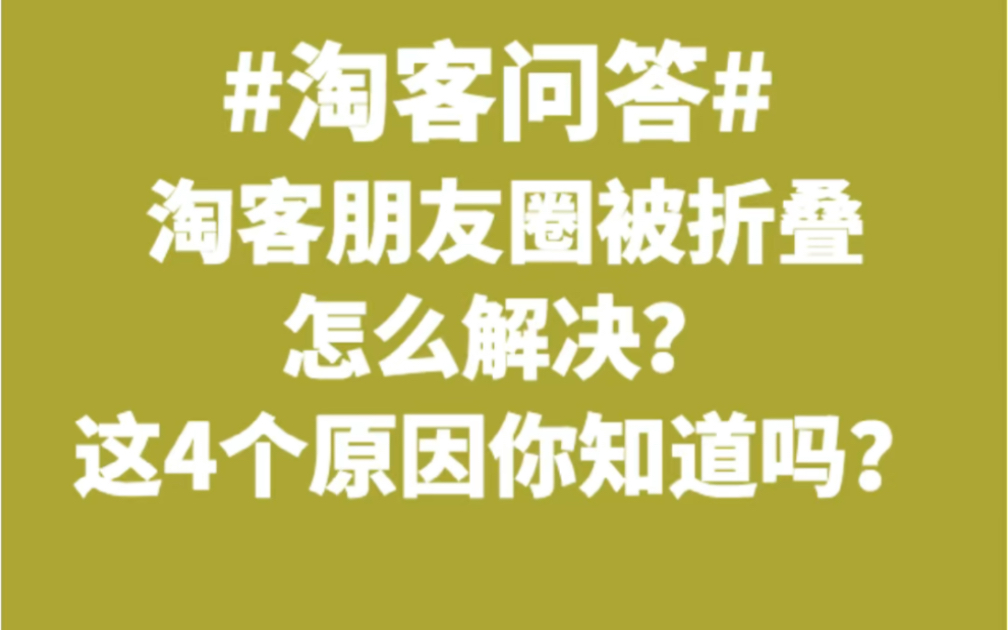 淘客朋友圈被折叠怎么解决?这4个原因你知道吗?哔哩哔哩bilibili