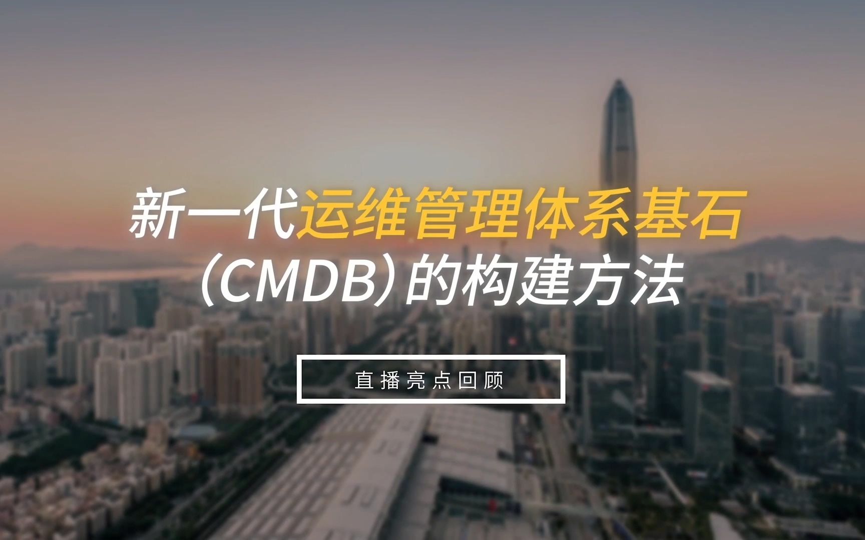 CMDB,不仅仅需要合理建设,更需要被合理“消费”!让CMDB不再“漫无边际,建而无用”!哔哩哔哩bilibili