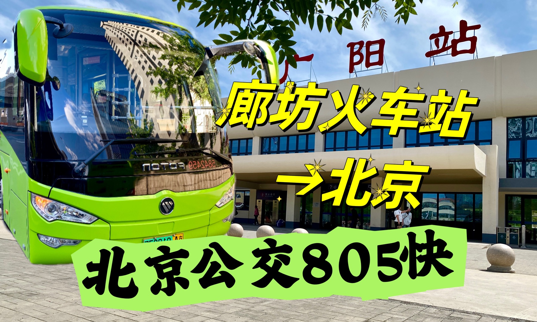 从廊坊火车站坐公交到北京?跨省公交805快,全程票价才6块多哔哩哔哩bilibili