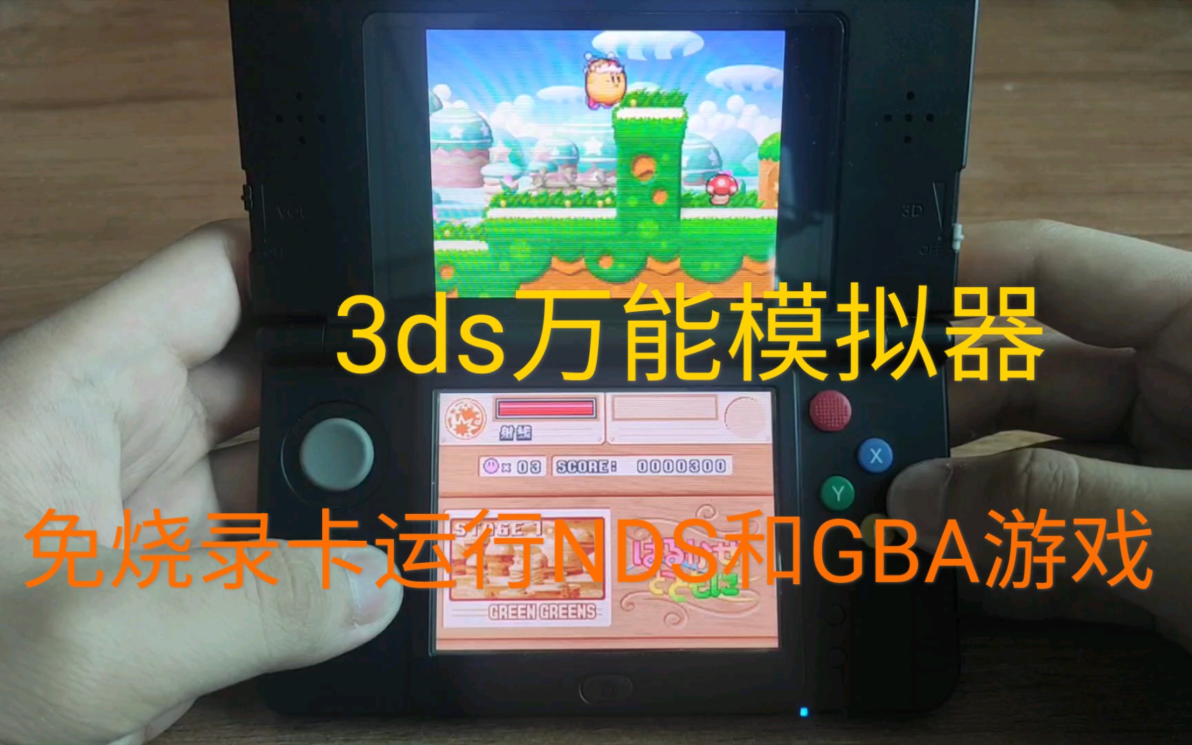 [图]3ds万能模拟器 免烧录卡运行nds和gba等游戏