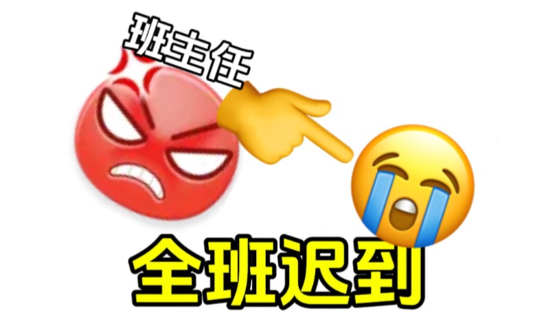 有一次全班都迟到了!!哔哩哔哩bilibili