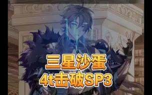 Download Video: 《新世界狂欢》沙蛋宝刀未老，4t击破SP3魔伊