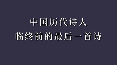 他们临终前的最后一首诗 寥寥数语 道尽人生 哔哩哔哩 Bilibili