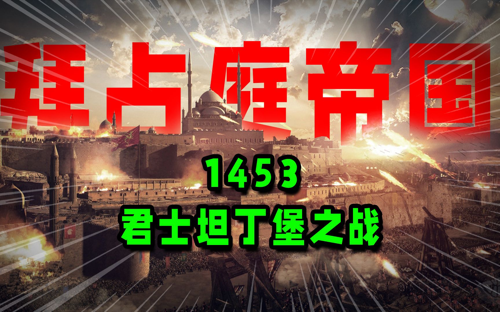 [图]《拜占庭帝国》：深度解读1453年君士坦丁堡之战