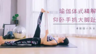 不再望而却步 零基础也能做的手抓大脚趾