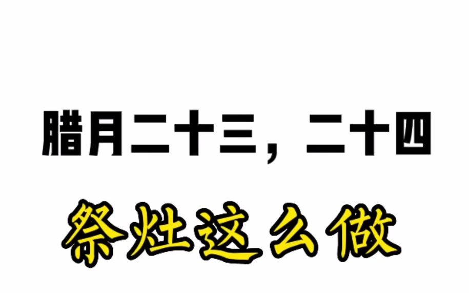 腊月二十三,二十四小年,祭灶民俗哔哩哔哩bilibili