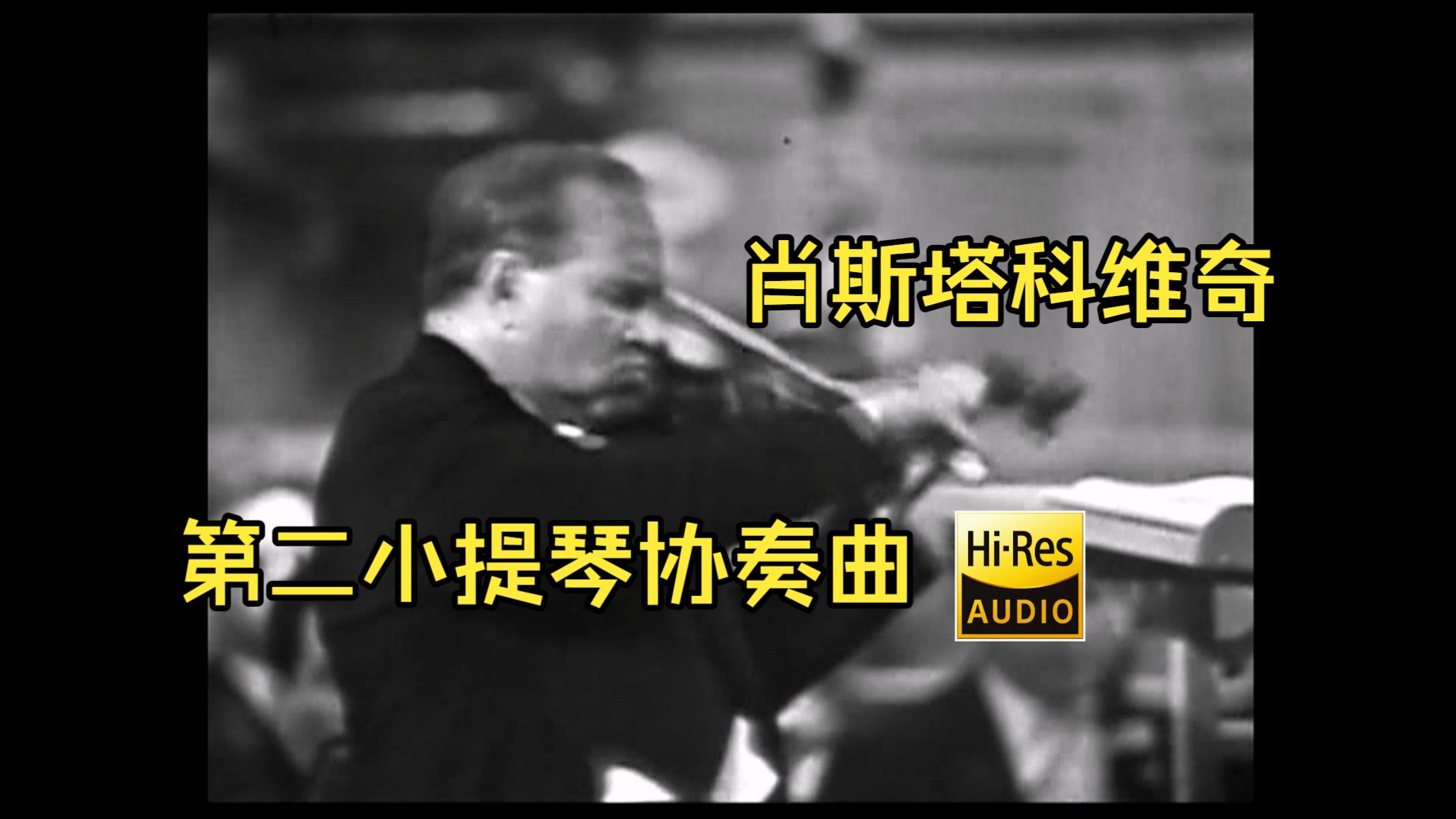 奥伊斯特拉赫《肖斯塔科维奇：第二小提琴协奏曲》康德拉申-挥-莫斯科室内管弦乐团