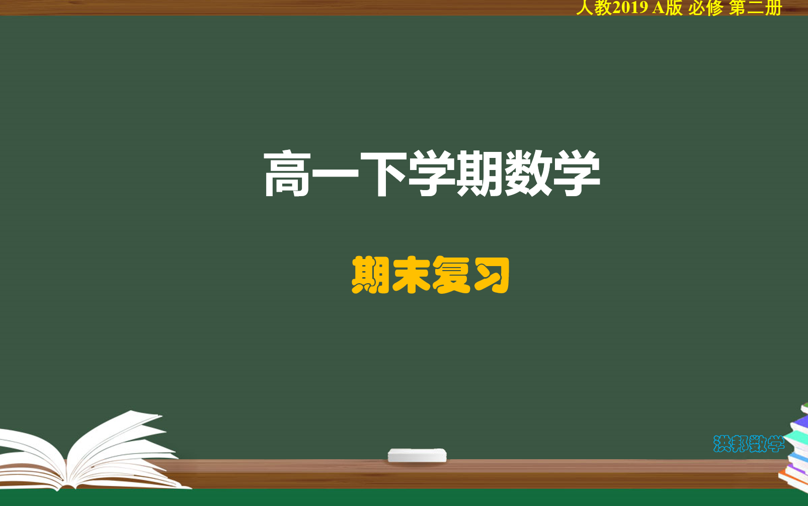 高一下学期数学期末复习(考点+题型)哔哩哔哩bilibili