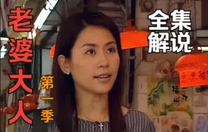 一口气看完港剧解说《老婆大人》