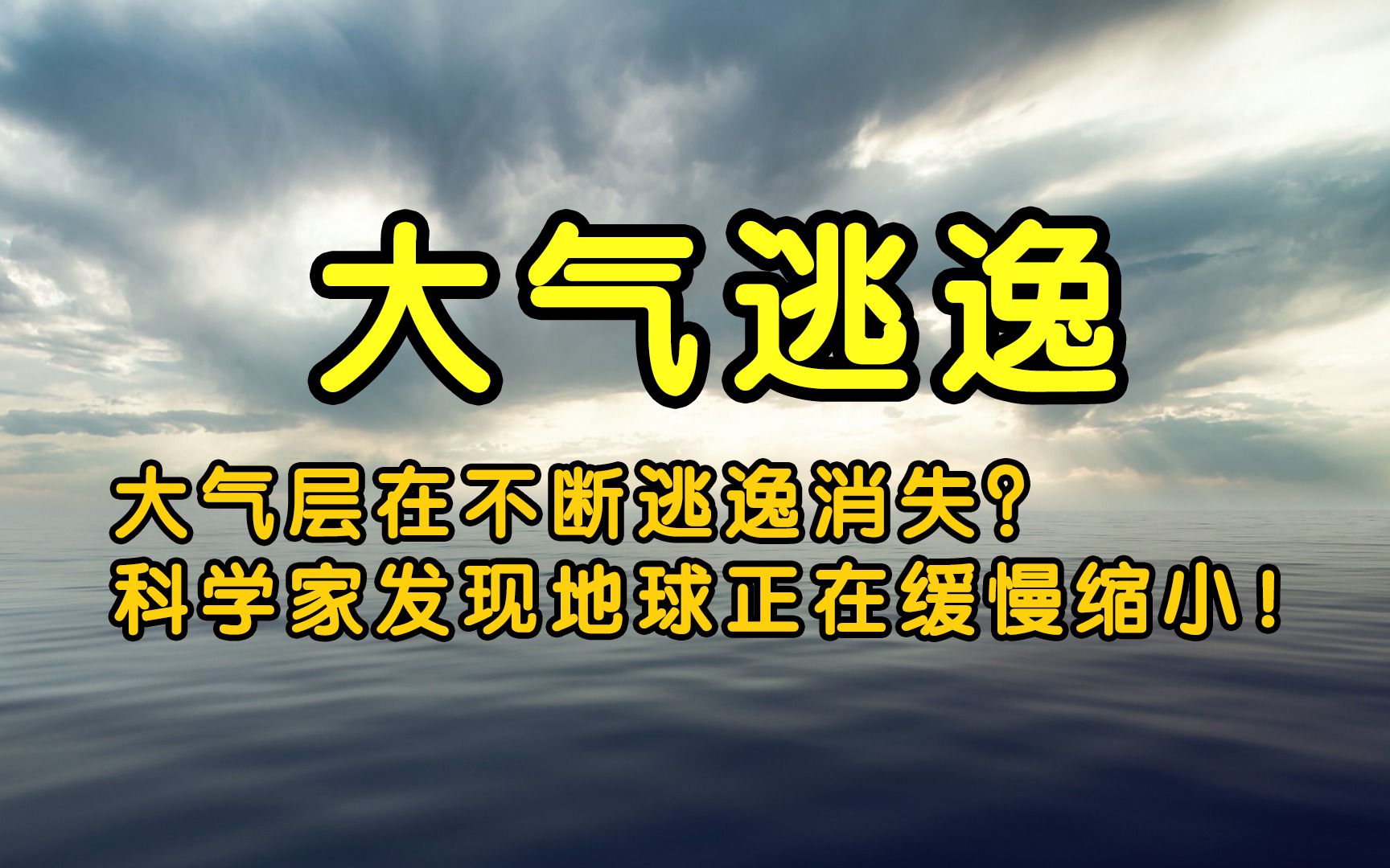 大气层在不断逃逸消失?科学家发现地球正在缓慢缩小!哔哩哔哩bilibili