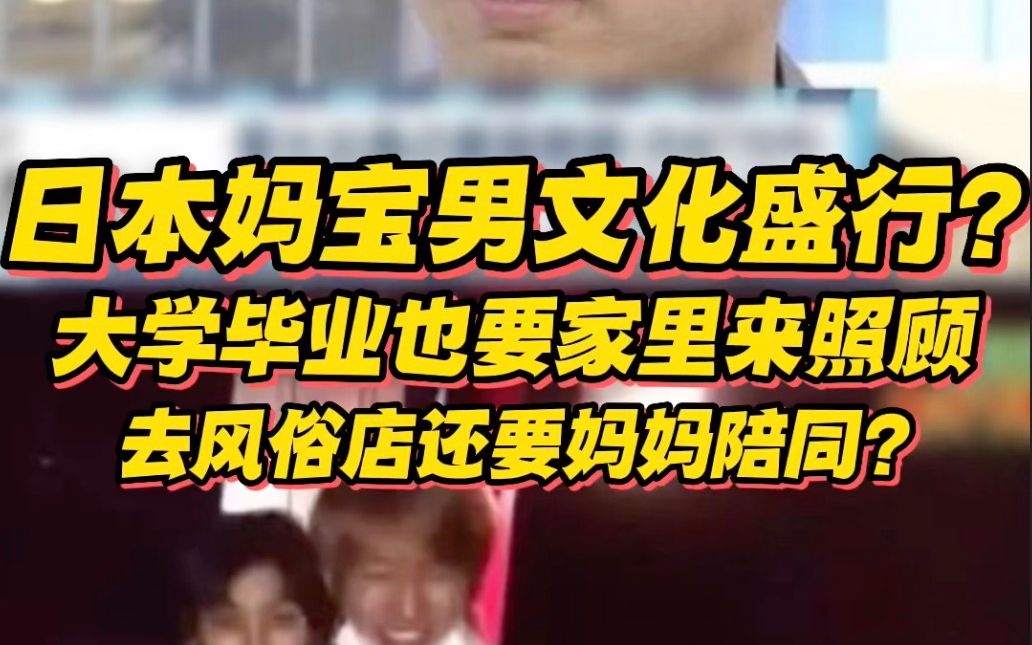 日本“妈宝男”文化盛行？大学毕业也要家里救济照顾，去风俗店还要妈妈陪同？-报姐唠唠-报姐唠唠-哔哩哔哩视频