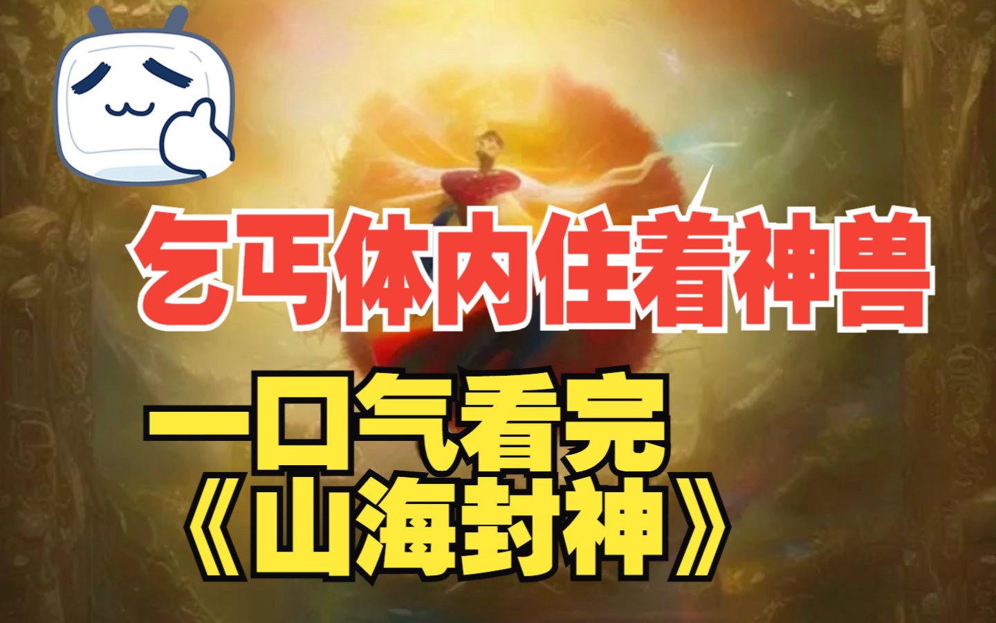 漫画解说 一口气看完 《山海封神》 山海大陆,妖兽横行,神兽驺吾重回