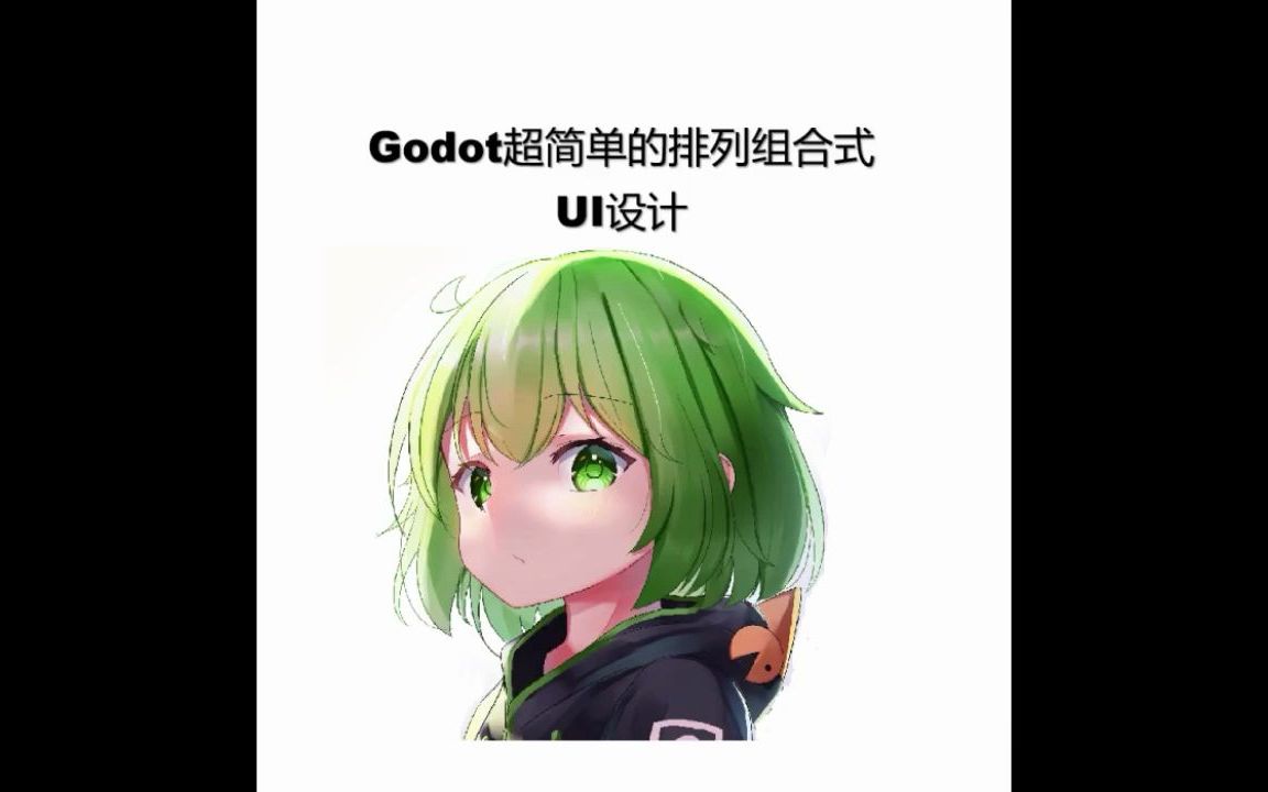 Godot超简单的排列组合式UI设计哔哩哔哩bilibili