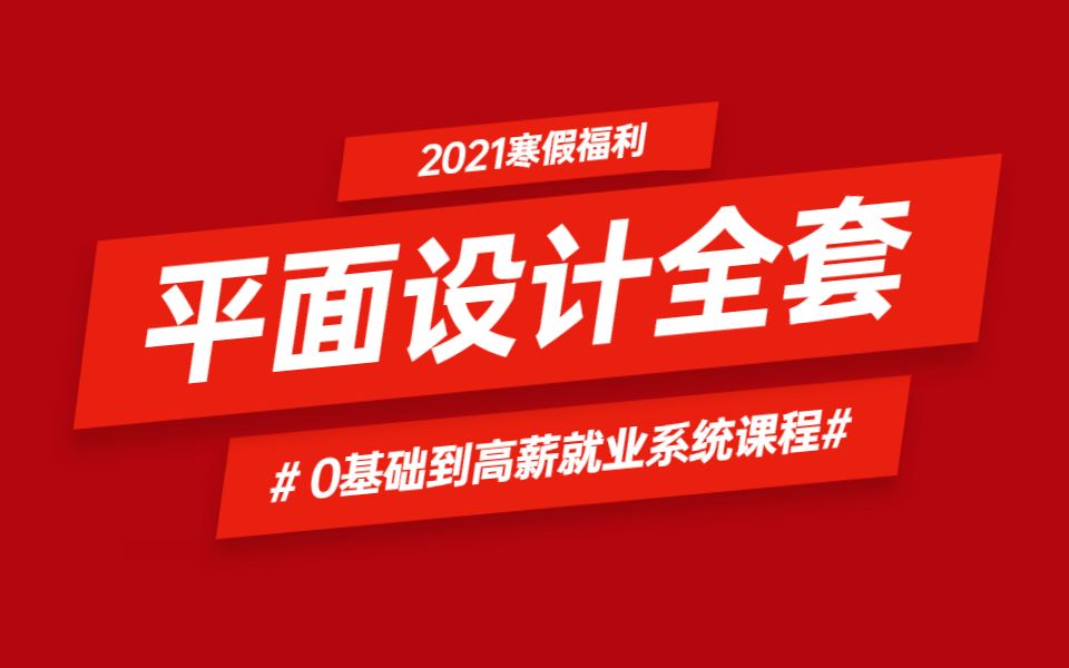 [图]【合集】2021B站首个平面设计全套系统课程，从0基础到高薪就业107集，这里全都有！！