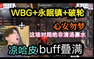 Tải video: WBG＋永眠镇+破轮+凉哈皮，buff叠满，这场对局绝非清汤寡水。