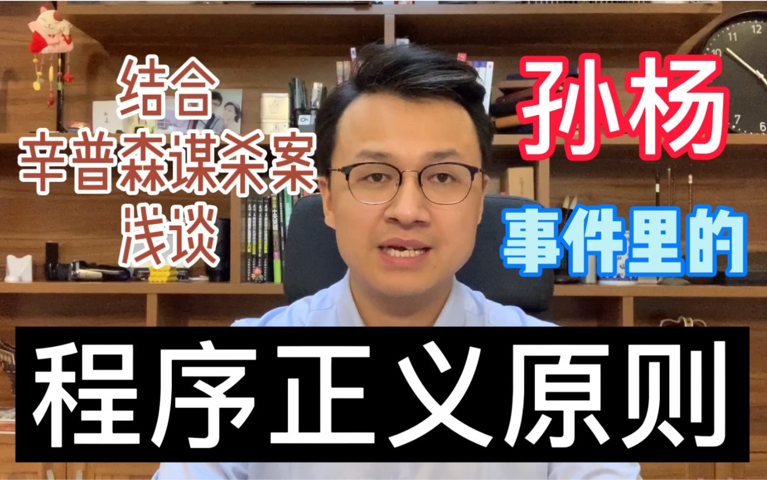 【法律常识】从辛普森杀妻案,浅谈孙杨事件中的“程序正义原则”,相信孙杨可以找回正义!(知途研习社)哔哩哔哩bilibili