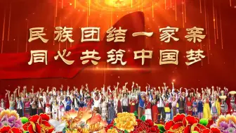 Download Video: 有标题伴奏 民族团结（有音乐时长8分钟）