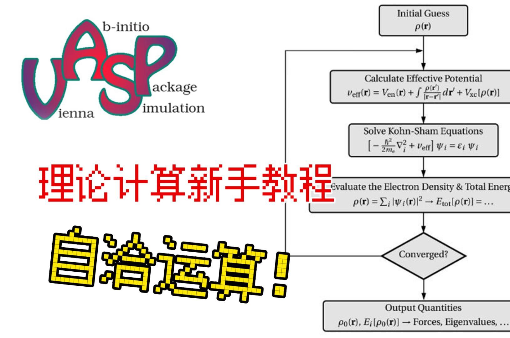 [图]【VASP新手教程】9-自洽运算 理论计算入门课 第一性原理教学 密度泛函理论 | 华算科技