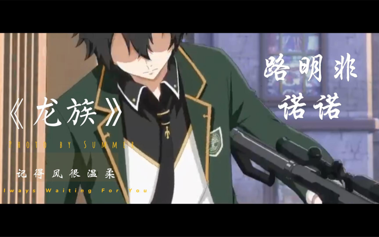 如果有一天,路明非这个机器人的电路断掉了