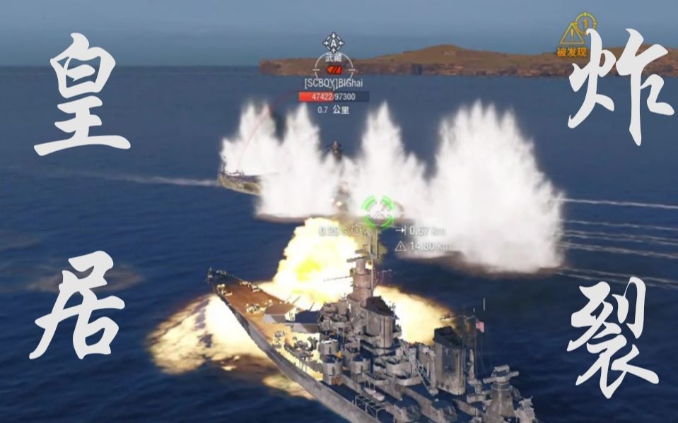 《战舰世界》| 皇居爆破