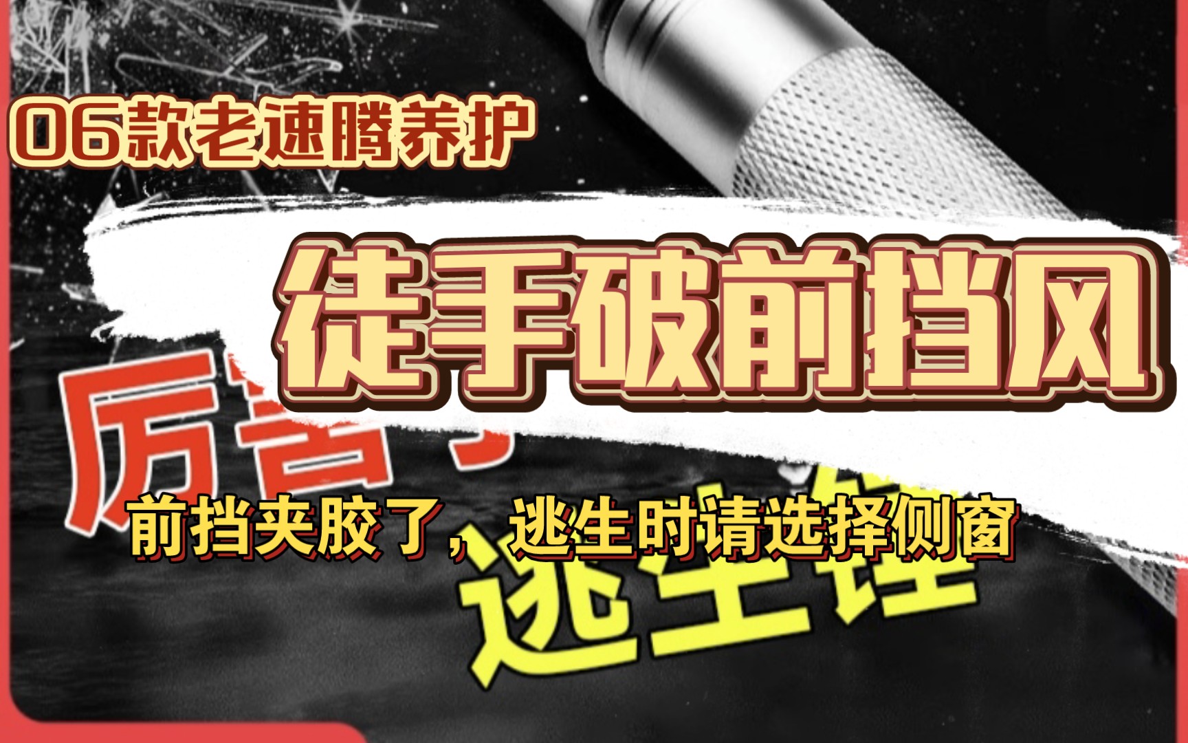 【整】06款老速腾养护,汽车的前挡风玻璃是夹胶的,所以在逃生时我们尽量不要主攻这块玻璃哔哩哔哩bilibili