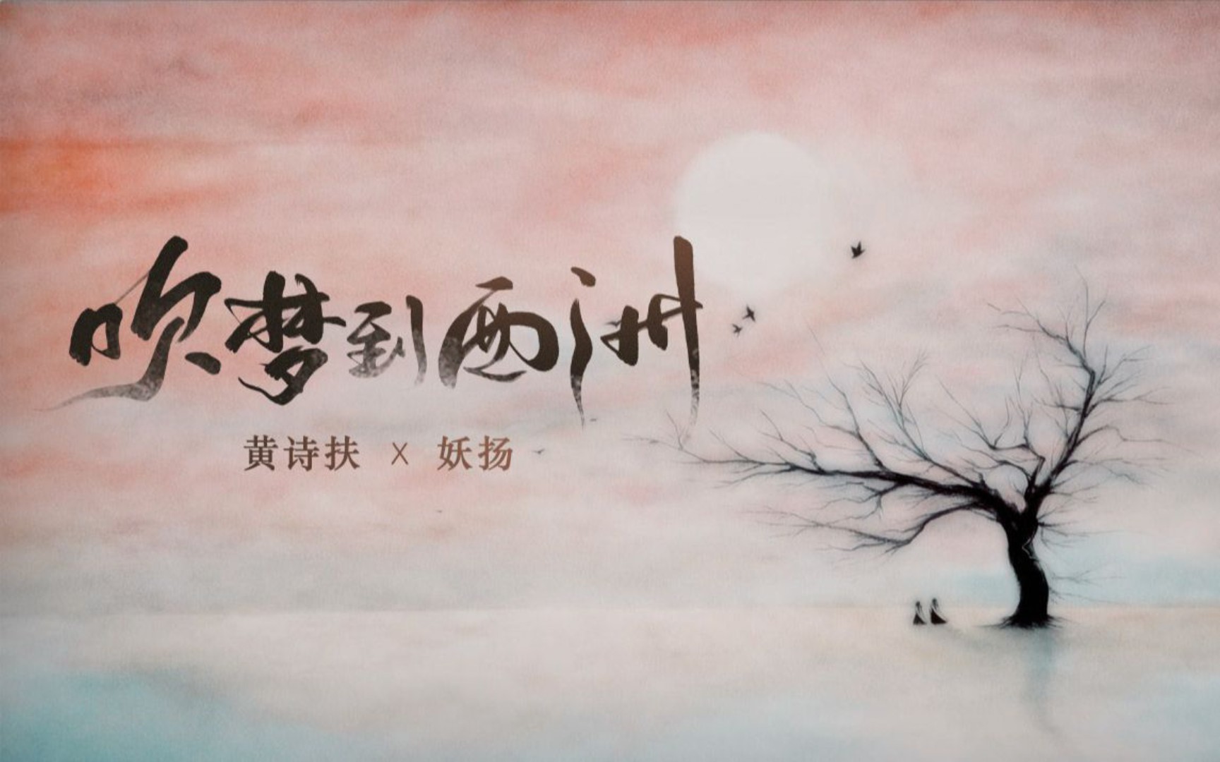 吹梦到西洲温柔男声
