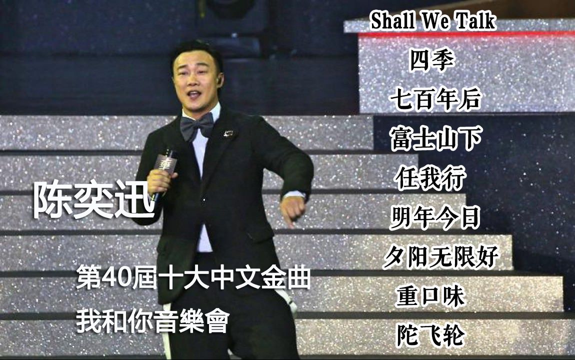 【陈奕迅】第40届十大中文金曲 陈奕迅串烧表演