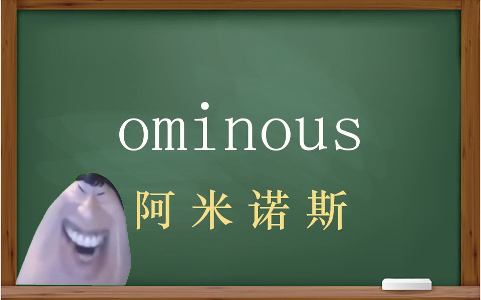 一秒钟寄个单词“ominous”哔哩哔哩bilibili