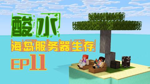 我的世界 酸水海岛服务器多人生存ep5 游荡刷怪塔 Minecraft 安逸菌解说 哔哩哔哩 Bilibili