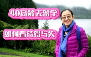 Download Video: 大年初三回顾往昔，当初放弃年薪20多万的工作，在40多岁花了16万出国留学，我后悔了吗？答案就在视频里