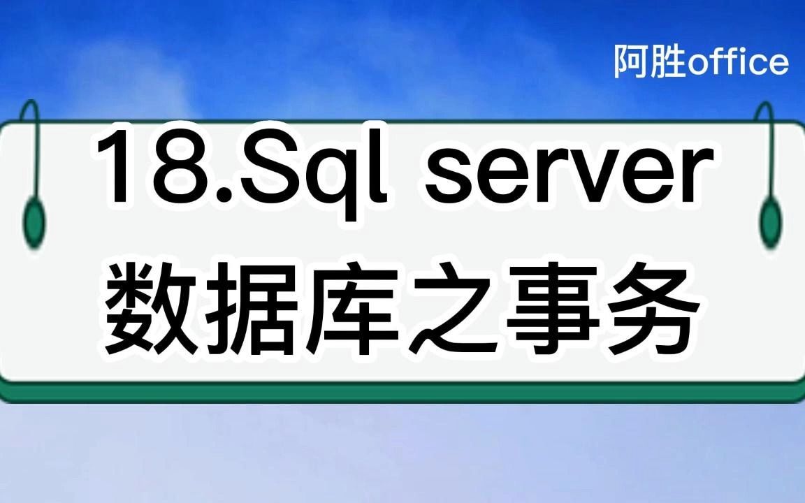 18.Sql server数据库之事务哔哩哔哩bilibili