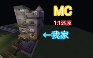 Download Video: 我在MC中还原了我家