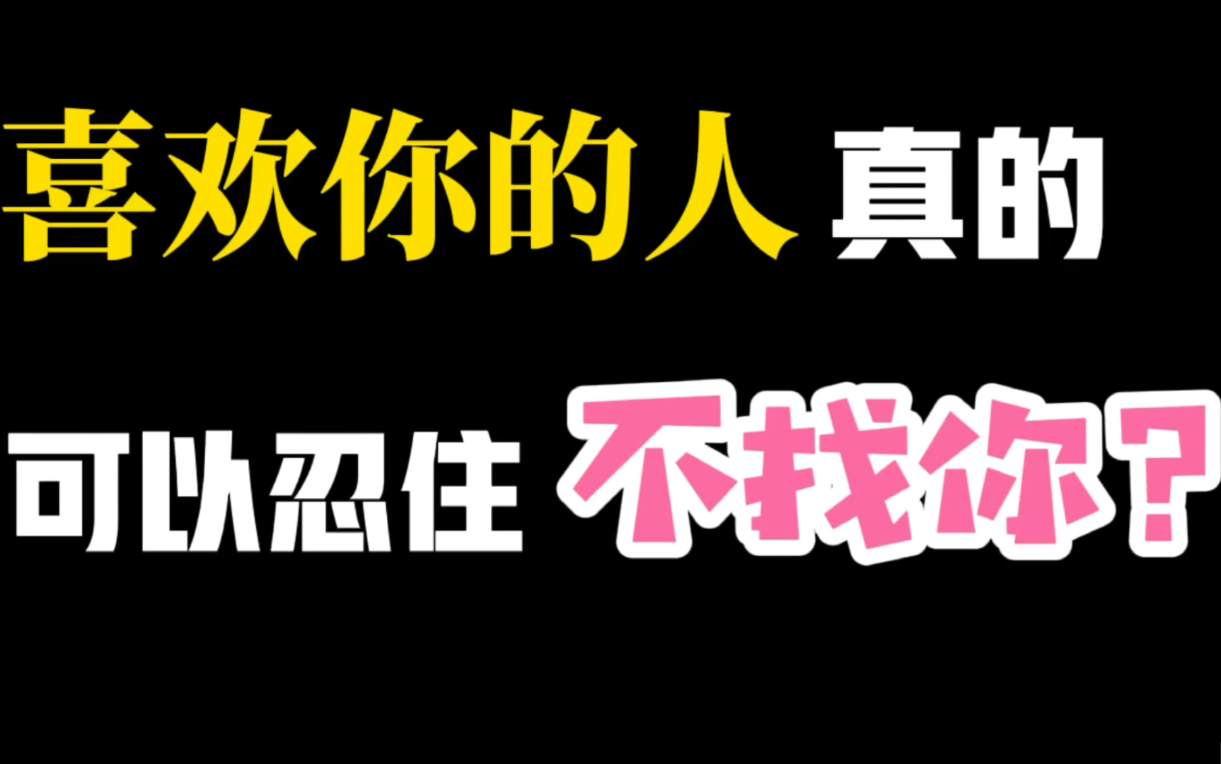 喜欢你的人真的可以忍住不找你么?哔哩哔哩bilibili