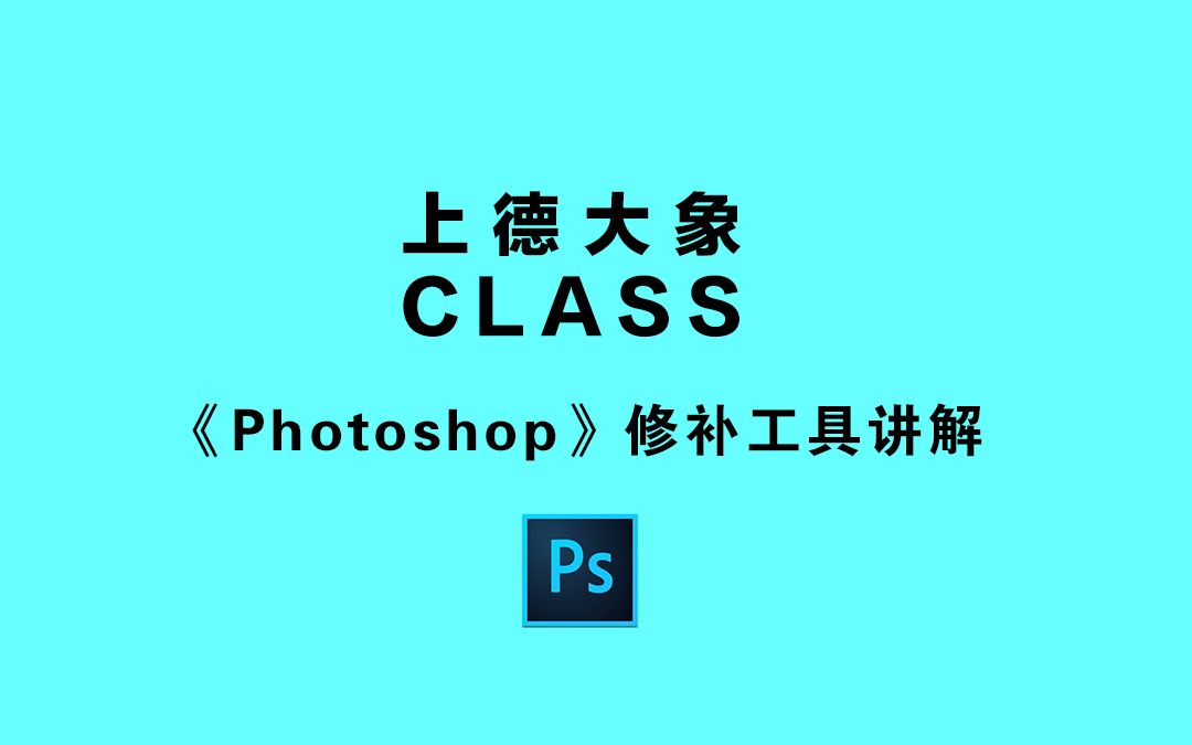 【Photoshop基础知识系列】带你认识修补工具哔哩哔哩bilibili